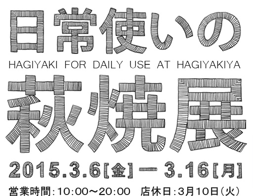 日常使いの萩焼展 at 萩焼屋 宇部店。営業時間：10:00～20:00　店休日：3月10日(火）